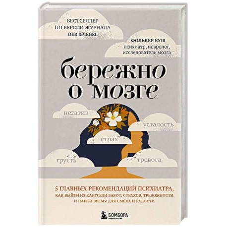 Бережно о мозге. 5 главных рекомендаций психиатра, как выйти из карусели забот, страхов, тревожности и найти время для