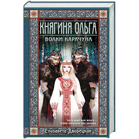 Княгиня Ольга. Волки Карачуна (Княгиня Ольга 8)