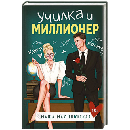 Училка и миллионер
