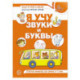 Я учу звуки и буквы. Рабочая тетрадь для детей 5-7 лет