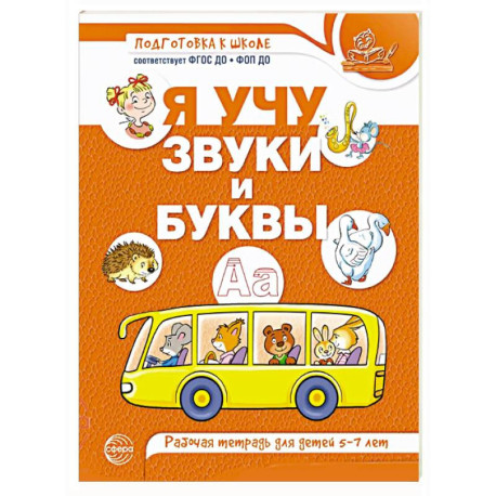 Я учу звуки и буквы. Рабочая тетрадь для детей 5-7 лет