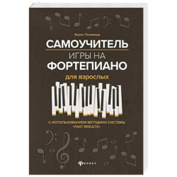 Самоучитель игры на фортепиано для взрослых. С использованием методики системы 'Fast Results'. Учебно-методическое
