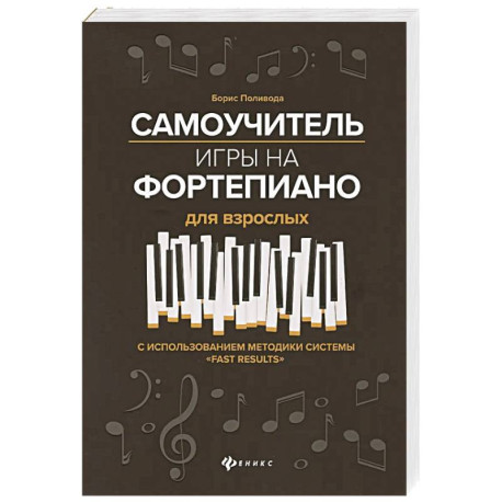 Самоучитель игры на фортепиано для взрослых. С использованием методики системы 'Fast Results'. Учебно-методическое