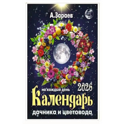 Календарь дачника и цветовода 2026 на каждый день
