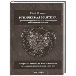 Руническая мантика. Практическое руководство по гаданию на рунах для новичков и опытных