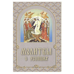 Молитвы о усопших