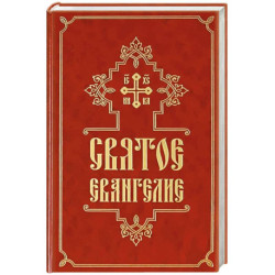 Святое Евангелие (средний формат, русский язык)
