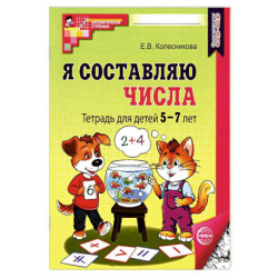 Набор. Я составляю числа: Тетрадь для детей 5-7 лет. 3-е издание. Соответствует ФГОС ДО (10 штук в комплекте)