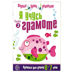 Набор 'Я учусь грамоте'. Прописи для детей 6-7 лет: В 2 частях. Часть 2. Соответствует ФГОС ДО (10 штук в комплекте)
