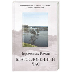 Благословенный час