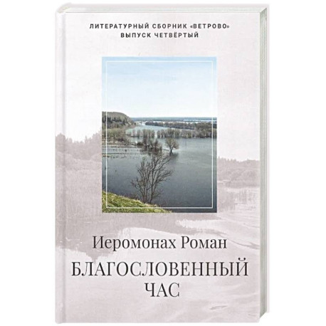 Благословенный час