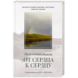 От сердца к сердцу. Стихотворения 2022-2023 годов