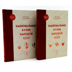Национальные кухни народов СССР в 2-х томах (комплект из 2-х книг)