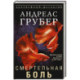 Смертельная боль
