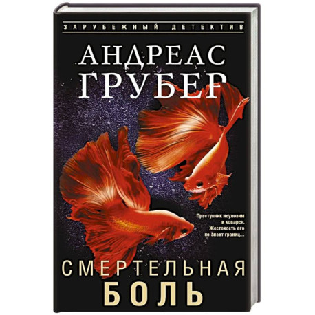 Смертельная боль