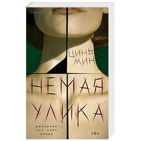 Немая улика