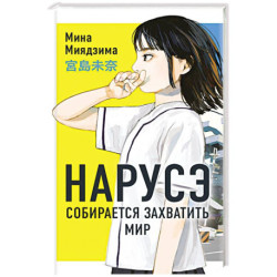 Нарусэ собирается захватить мир