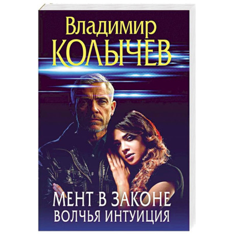 Мент в законе. Волчья интуиция