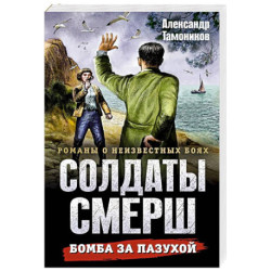 Бомба за пазухой