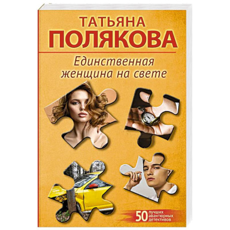 Единственная женщина на свете