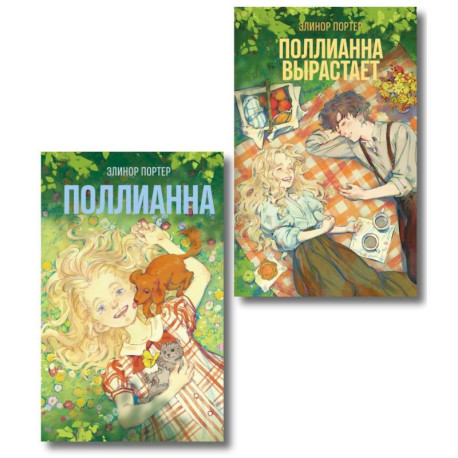 Комплект из 2-х книг: Поллианна + Поллианна вырастает