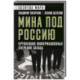 Мина под Россию. Крупнейшие информационные операции Запада