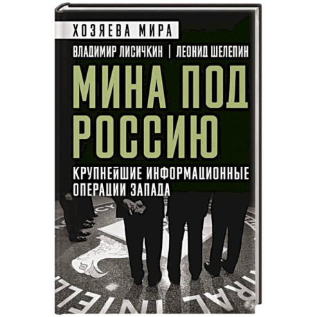 Мина под Россию. Крупнейшие информационные операции Запада