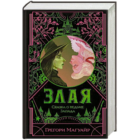 Злая: Сказка о ведьме Запада