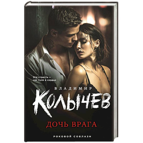 Дочь врага