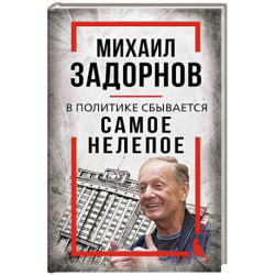 Михаил Задорнов. В политике сбывается самое нелепое