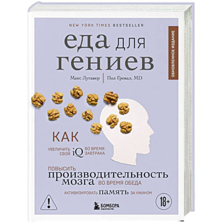 Еда для гениев. Как увеличить свой IQ во время завтрака, повысить производительность мозга во время обеда и