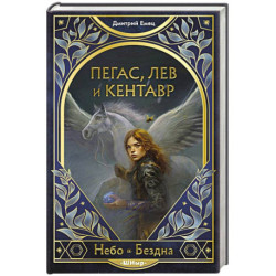 Пегас, лев и кентавр