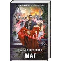 Маг (Истринский цикл 2)