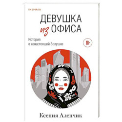Девушка из офиса