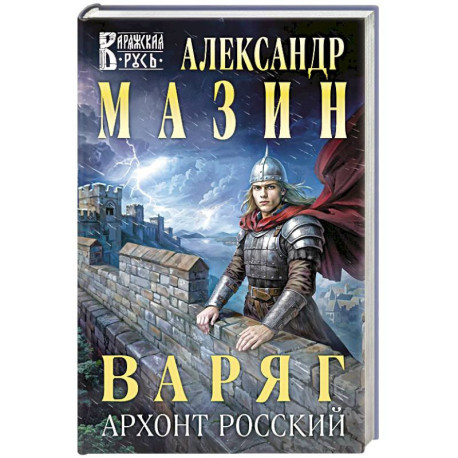 Варяг. Архонт Росский (Варяжская Русь 17)