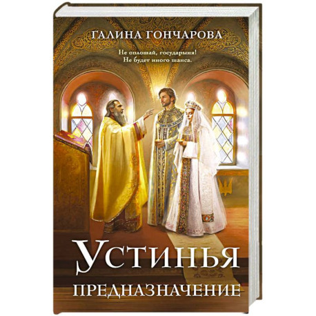 Устинья. Предназначение (Устинья 3)