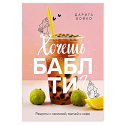 Хочешь бабл ти? Рецепты с тапиокой, матчей и кофе