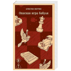 Опасная игра бабули. Руководство по раскрытию собственного убийства