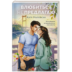 Влюбиться не предлагаю