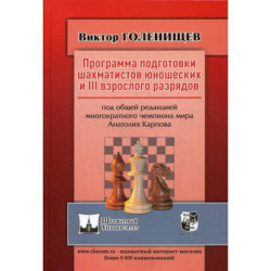 Программа подготовки шахматистов юношеских и 3 взрослого разрядов. Общая редакция многократного чемпиона мира А.Карпова