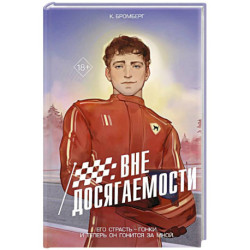 На полной скорости. Вне досягаемости (1)