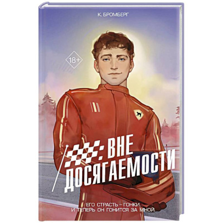 На полной скорости. Вне досягаемости (1)