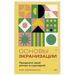 Основы экранизации. Преврати свой роман в сценарий