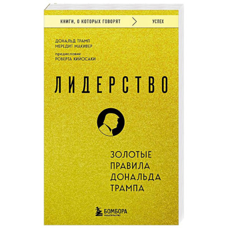 Лидерство. Золотые правила Дональда Трампа