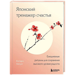 Японский тренажер счастья. Ежедневные ритуалы для сохранения высокого уровня радости