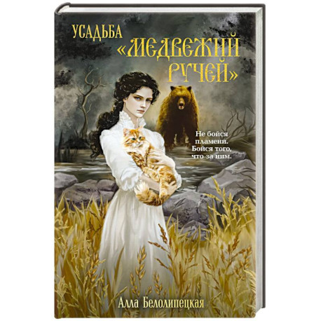 Усадьба 'Медвежий Ручей'