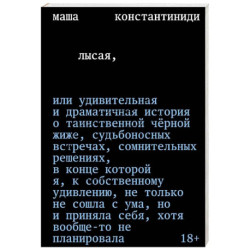 Лысая