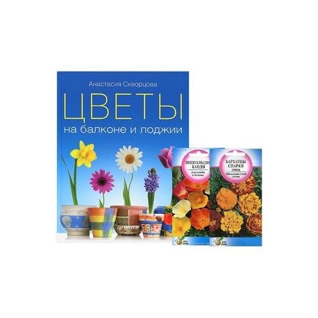 Цветы на балконе и лоджии (+2 пакета с семенами цветов)