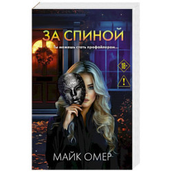 За спиной