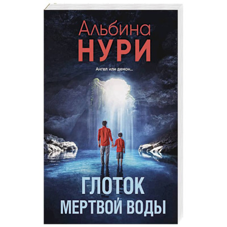 Глоток мертвой воды